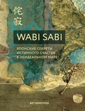 Cover: Wabi Sabi. Yaponskie sekrety istinnogo schastya v neidealnom mire - Bombora