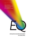 Cover: EQ. Emotsionalnyy intellekt na praktike. Kak upravlyat svoimi emotsiyami i ne pozvolyat im upravlyat vami - Bombora