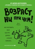 Cover: Vozrast ni pri chem. Kak zastavit mozg bystro dumat i mnogo pomnit - Bombora