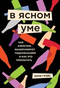 Cover: V yasnom ume. Kak alkogol manipuliruet podsoznaniem i kak eto prekratit - Bombora
