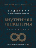 Cover: Vnutrennyaya inzheneriya. Put k radosti. Prakticheskoe rukovodstvo ot yoga - Bombora