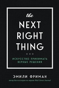 Cover: The Next Right Thing. Iskusstvo prinimat vernye resheniya - Bombora
