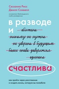 Cover: V razvode i schastliva. Kak proyti cherez rasstavanie i sozdat zhizn, kotoruyu vy polyubite - Bombora