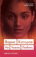 Cover: Varis. Kotoraya ne umela lyubit - Bombora