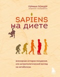 Cover: Sapiens na diete. Vsemirnaya istoriya pohudeniya, ili antropologicheskiy vzglyad na metabolizm - Bombora