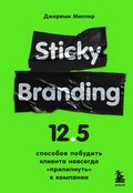 Cover: Sticky Branding. 12,5 sposobov pobudit klienta navsegda &laquo;prilipnut&raquo; k kompanii - Bombora