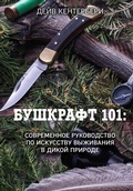 Cover: Bushkraft 101. Sovremennoe rukovodstvo po iskusstvu vyzhivaniya v dikoy prirode - Bombora