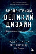 Cover: Biotsentrizm. Velikiy dizayn: kak zhizn sozdaet realnost - Bombora