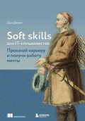 Cover: Soft skills dlya IT-spetsialistov. Prokachay kareru i poluchi rabotu mechty - Eksmo