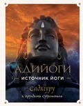 Cover: Adiyogi. Istochnik Yogi. Sadhguru - Bombora