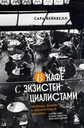 Cover: V kafe s ekzistentsialistami. Svoboda, bytie i abrikosovyy kokteyl - Bombora
