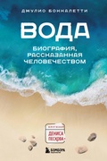 Cover: Voda. Biografiya, rasskazannaya chelovechestvom - Bombora