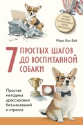 Cover: 7 prostyh shagov do vospitannoy sobaki. Prostaya metodika dressirovki bez nakazaniya i stressa - Bombora