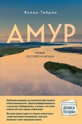 Cover: Amur. Mezhdu Rossiey i Kitaem - Bombora