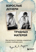 Cover: Vzroslye docheri trudnyh materey. Kak vystroit granitsy, istselitsya i nachat svobodno zhit - Bombora