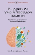 Cover: V zdravom ume i tverdoy pamyati. Programma profilaktiki bolezni Altsgeymera - Ast