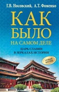 Cover: Kak bylo na samom dele. TSar Slavyan v zerkalah istorii - Ast