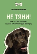 Cover: Ne tyani! Kak nauchit sobaku gulyat na provisshem povodke - Ast