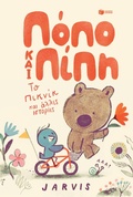 Cover: Bear and Bird: The Picnic and Other Stories, book 1 - S. Patakis