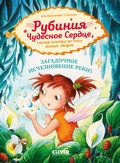 Cover: Rubiniya Chudesnoe Serdtse, smelaya devochka iz roda lesnyh elfov. Zagadochnoe ischeznovenie reki - Clever Publishing
