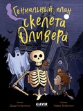 Cover: Genialnyy plan skeleta Olivera - Clever Publishing