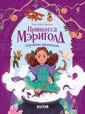Cover: Printsessa Merigold. Sluchaynoe zaklinanie - Clever Publishing