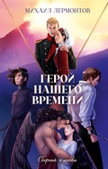 Cover: Geroy nashego vremeni. Sbornik o lyubvi - Clever Publishing