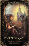 Cover: Temnye proemy. Taynye dela - Ast