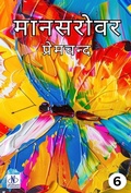 Cover: Mansarovar Part - 6 - Neelkanth Prakashan