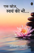 Cover: Ek khoj, Swayam ki Bhi... - True Sign Publishing House