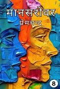 Cover: Mansarovar Part - 8 - Swan Books