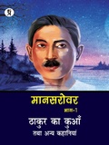 Cover: Mansarovar Part - 1: Thakur Ka Kuan Tatha Anya Kahaniyan - Prabhakar Prakshan