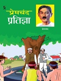 Cover: Pratigya - Prabhakar Prakshan