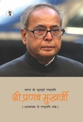 Cover: Bharat Ke Bhootpurva Rashtrapati Shree Pranab Mukharjee - Prabhakar Prakshan