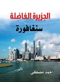 Cover: Singapore, the Virtuous Island - &iquest;&iquest;&iquest;&iquest;&iquest; &iquest;&iquest;&iquest;&iquest;&iquest;&iquest;&iquest; &iquest;&iquest;&iquest;&iquest;&iquest;&iquest;&iquest;