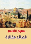 Cover: Selected Poems .. Samih Al-Qasim - &iquest;&iquest;&iquest;&iquest;&iquest; &iquest;&iquest;&iquest;&iquest;&iquest;&iquest;&iquest; &iquest;&iquest;&iquest;&iquest;&iquest;&iquest;&iquest;