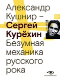Cover: Sergey Kuryohin. Bezumnaya mehanika russkogo roka - Metamorphoses