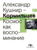 Cover: Kormiltsev. Kosmos kak vospominanie - Metamorphoses