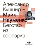 Cover: Mayk Naumenko. Begstvo iz zooparka - Metamorphoses