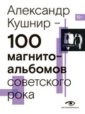 Cover: 100 magnitoalbomov sovetskogo roka. Izbrannye stranitsy istorii otechestvennogo roka. 1977 - 1991. 15 let podpolnoy zvukozapisi - Metamorphoses