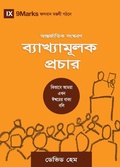 Cover: Expositional Preaching (Hindu Bengali) - 9Marks