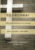 Cover: ?????????(?????)What Is the Mission of the Church?(Simplified Chinese Edition) - Be Faithful Publishing