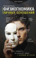Cover: Fiziognomika lichnyh otnosheniy: kak uvidet istinnoe litso s pervoy vstrechi - Vremena 2