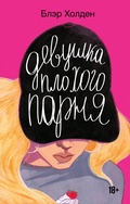 Cover: Devushka plohogo parnya - Mainstreem
