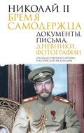 Cover: Nikolay II. Bremya samoderzhtsa. Dokumenty, pisma, dnevniki, fotografii Gosudarstvennogo arhiva Rossiyskoy Federatsii - OGIZ