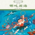 Cover: ???? Nezha Conquers The Dragon King - China National Publications Import & Export C
