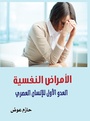 Cover: Mental Illnesses, the First Enemy of Modern Man - ¿¿¿¿¿ ¿¿¿¿¿¿¿ ¿¿¿¿¿¿¿