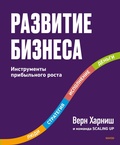 Cover: Razvitie biznesa. Instrumenty pribyl'nogo rosta - MIF