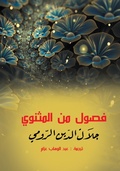 Cover: Chapters from the Mathnawi - &iquest;&iquest;&iquest;&iquest;&iquest; &iquest;&iquest;&iquest;&iquest;&iquest;&iquest;&iquest; &iquest;&iquest;&iquest;&iquest;&iquest;&iquest;&iquest;