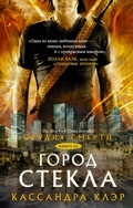Cover: Orudiya Smerti. Gorod stekla - Ast